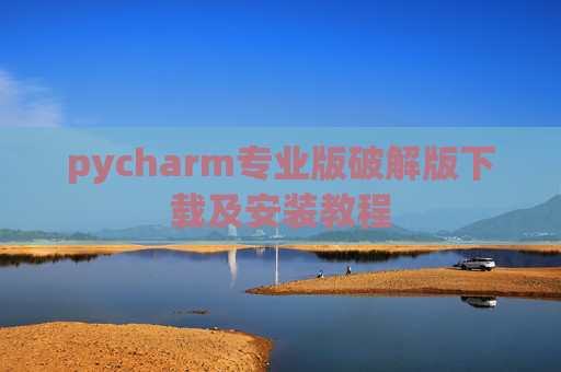 pycharm专业版破解版下载及安装教程