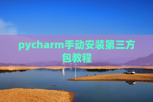 pycharm手动安装第三方包教程